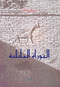 التوراة البابلية