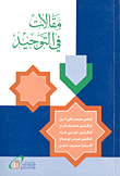 مقالات في التوحيد