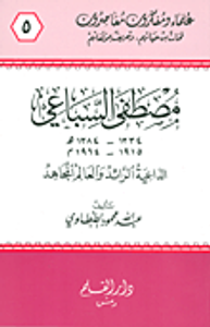 مصطفى السباعي: الداعية الرائد والعالم المجاهد