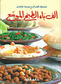 ألف باء الطبخ الموسع