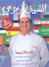 الشيف رمزي - الجزء الأول