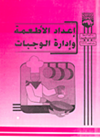 إعداد الأطعمة وإدارة الوجبات