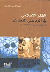 الفكر الإسلامي في الرد على النصارى إلى نهاية القرن الرابع/العاشر