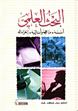 البحث العلمي- اسسه - مناهجه وأساليبه - إجراءاته