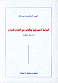 الغرامة الاكراهية والأوامر في التنازع الاداري، دراسة مقارنة