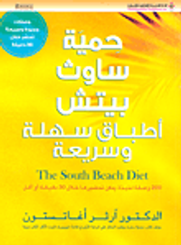 حمية ساوث بيتش؛ أطباق سهلة وسريعة