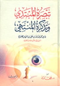 تبصرة المبتدى وتذكرة المنتهى