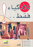 للأذكياء فقط..! (2)