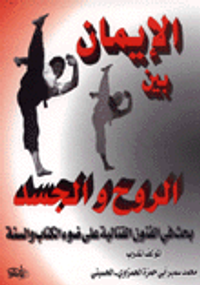الإيمان بين الروح والجسد - بحث في الفنون القتالية على ضوء الكتاب والسنة