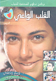 القلب الواعى