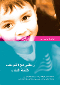 رحلتي مع التوحد: قصة شفاء