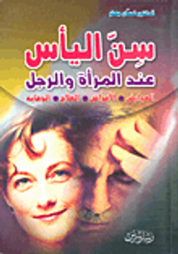 سن اليأس عند المرأة والرجل: العوارض-الأمراض-العلاج-الوقاية