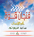 فنجان قوة بألم الإنسان من ركوة مريم نور