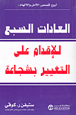 غلاف العادات السبع للإقدام على التغيير بشجاعة