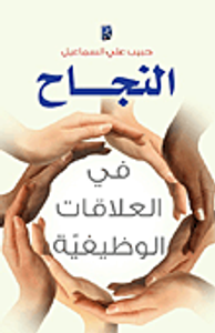 النجاح في العلاقات الوظيفية