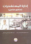 إدارة المستشفيات (منظور شامل)