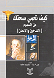 غلاف كيف تحمي صحتك من السموم (التدخين والإدمان)