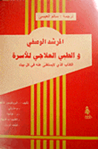 المرشد الوصفي والطبي للأسرة