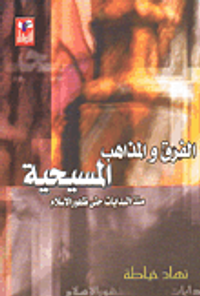 الفرق والمذاهب المسيحية منذ البدايات حتى ظهور الإسلام