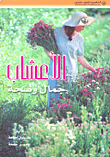 الأعشاب جمال وصحة