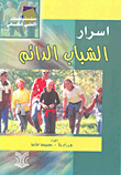 أسرار الشباب الدائم