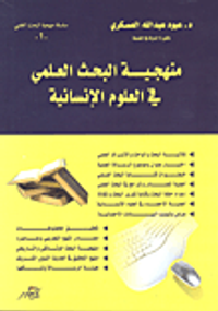 منهجية البحث العلمي في العلوم الإنسانية والتطبيقية