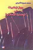 غلاف جهاز المخابرات في الحضارة الإسلامية