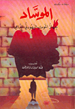 الموساد جهاز الموت اليهودي الدامي