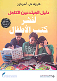 دليل المبتدئين الكامل لنشر كتب الأطفال