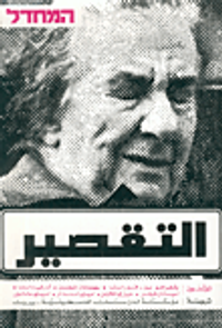 التقصير المحدال