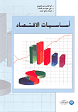 أساسيات الاقتصاد