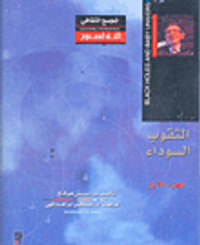 الثقوب السوداء