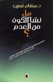 هل نشأ الكون من العدم