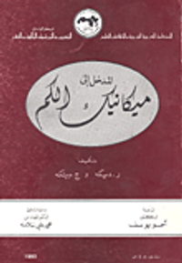 المدخل إلى ميكانيك الكم