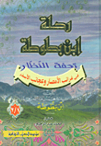 غلاف رحلة ابن بطوطة - تحفة النظار في غرائب الأمصار وعجائب الأسفار