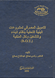 التمويل المصرفي لمشروعات البنية التحتية بنظام البناء والتشغيل ونقل الملكية (.B.O.T)