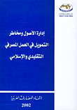 إدارة الأصول ومخاطر التمويل في العمل المصرفي التقليدي والإسلامي