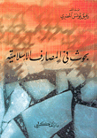 بحوث في المصارف الإسلامية