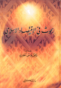 بحوث في الاقتصاد الإسلامي