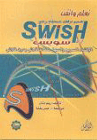 تعلم وأتقن تصميم موقعك باستخدام برنامج Swish V.2 سويش الإنشاء السريع والسهل لملفات فلاش بدون فلاش