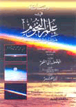 رسالة  في علم النجوم هل الشروع فيه محمود أم مذموم