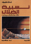 نسبية الضلال-مقالات حول النظام الشمسي وما وراءه