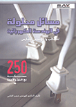مسائل محلولة في الهندسة الكهربائية