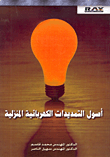 أصول التمديدات الكهربائية المنزلية