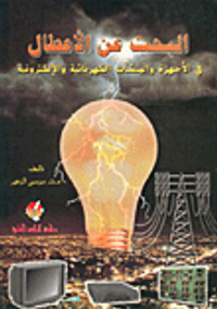 البحث عن الأعطال في الأجهزة والمنشآت الكهربائية والإلكترونية