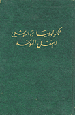 تكنولوجيا مهاريشي للحقل الموحد