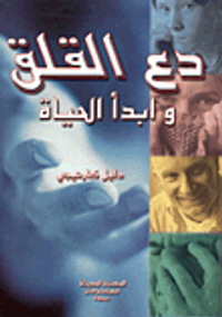 دع القلق وابدأ الحياة