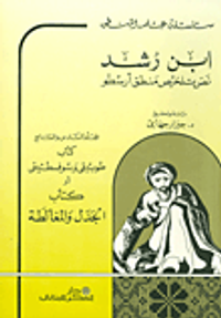ابن رشد نص تلخيص منطق أرسطو المجلد السادس والسابع (كتاب طوبيقي وسرفسطيقي أو كتاب الجدل والمغالطة)