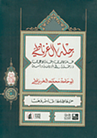 رحلة الغرناطي، تحفة الألباب ونخبة الأعجاب ورحلة إلى أوروبا وآسية
