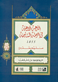النزهة الشهية في الرحلة السليمية 1855